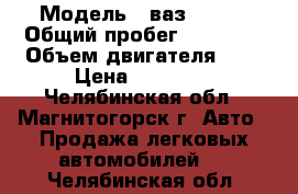  › Модель ­ ваз-21053 › Общий пробег ­ 11 120 › Объем двигателя ­ 2 › Цена ­ 38 000 - Челябинская обл., Магнитогорск г. Авто » Продажа легковых автомобилей   . Челябинская обл.